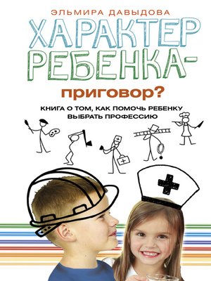 cover image of Характер ребенка – приговор? Книга о том, как помочь ребенку выбрать профессию